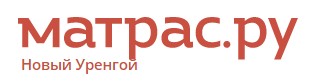 Интернет-магазин матрасов "Матрас.ру" в Новом Уренгое - 